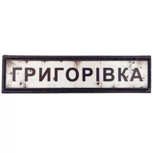 Нашивка Дорожній знак Григорівка