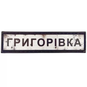 Нашивка Дорожный знак Григоровка