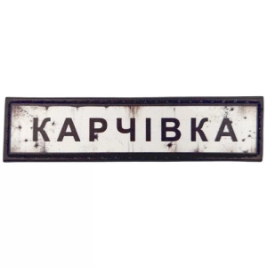 Нашивка Дорожній знак Карчівка