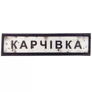 Нашивка Дорожній знак Карчівка