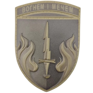 Шеврон 505 морпехов Огнем и мечом объемный