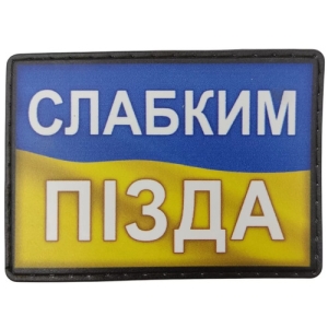 Шеврон Слабким п.зда білий шрифт