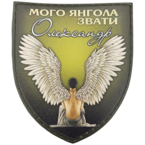 Шеврон Мого ангела звати Олександр олива
