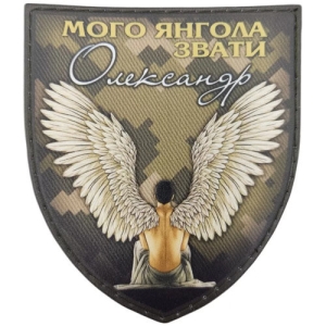 Шеврон Моего ангела зовут Александр пиксель