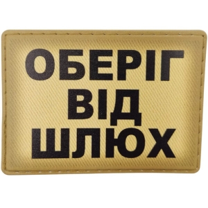 Шеврон Оберіг від шлюх