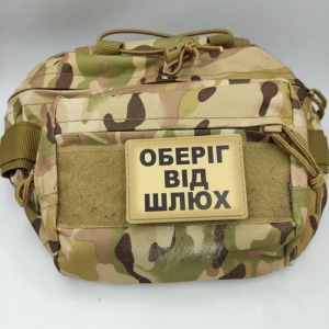 Шеврон Оберіг від шлюх