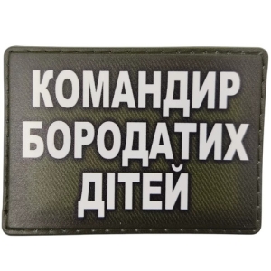 Шеврон Командир бородатых детей