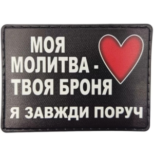 Шеврон Моя молитва твоя броня я завжди поруч