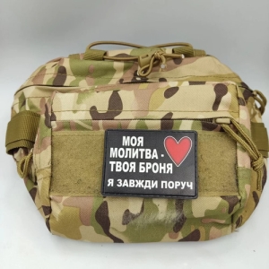 Шеврон Моя молитва твоя броня я завжди поруч