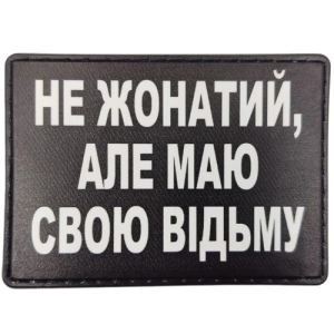 Шеврон Не женат но имею свою ведьму