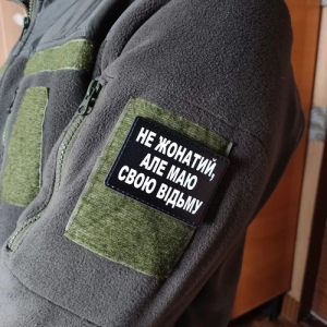 Шеврон Не женат но имею свою ведьму