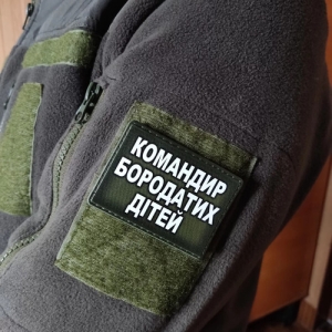 Шеврон Командир бородатых детей