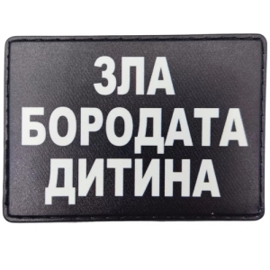 Шеврон Зла бородата дитина