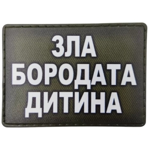 Шеврон Зла бородата дитина олива