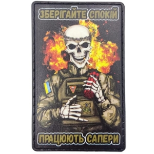 Шеврон Зберігайте спокій працюють сапери