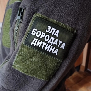 Шеврон Зла бородата дитина олива