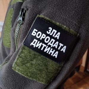 Шеврон Зла бородата дитина