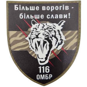 Шеврон ВСУ 116 ОМБр Больше врагов – больше славы!