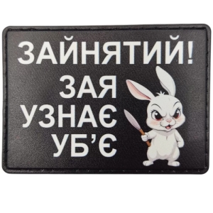 Шеврон Зайнятий! Зая узнає уб'є