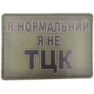 Шеврон Я нормальний я не ТЦК олива