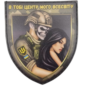 Шеврон В тобі центр мого всесвіту брюнетка