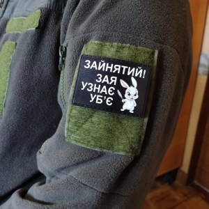 Шеврон Зайнятий! Зая узнає уб'є