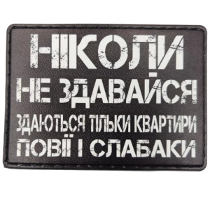 Шеврон Ніколи не здавайся