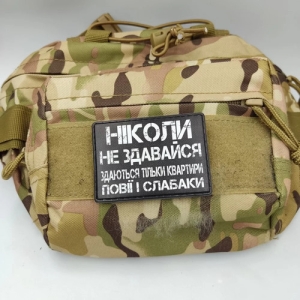 Шеврон Ніколи не здавайся