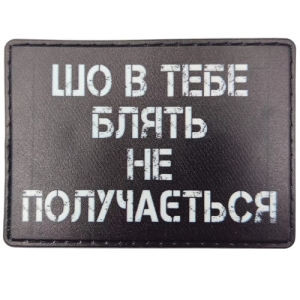 Шеврон Шо в тебе ... не получається