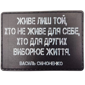Шеврон Живёт только тот. кто не живет для себя, кто для других борется за жизнь