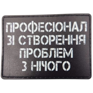 Шеврон Професіонал зі створення проблем з нічого