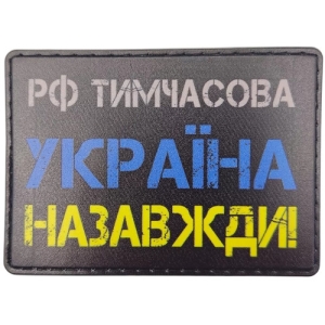 Шеврон рф тимчасова УКРАЇНА НАЗАВЖДИ