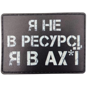 Шеврон Я не в ресурсі я в ах*ї