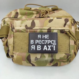 Шеврон Я не в ресурсі я в ах*ї