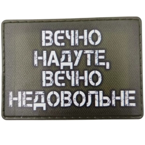 Шеврон Вєчно надуте, вєчно недовольне (олива)