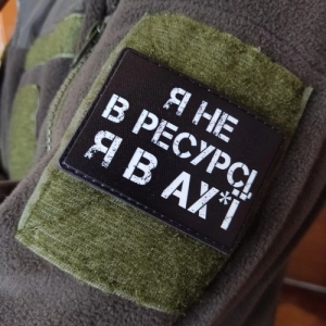 Шеврон Я не в ресурсі я в ах*ї