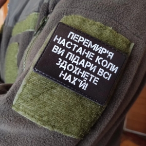 Шеврон Перемир'я настане коли ви всі ... здохнете