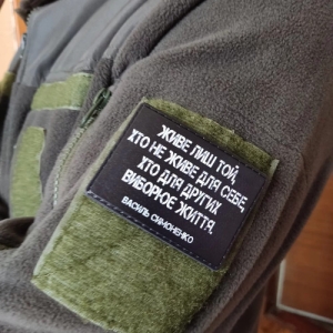 Шеврон Живёт только тот. кто не живет для себя, кто для других борется за жизнь