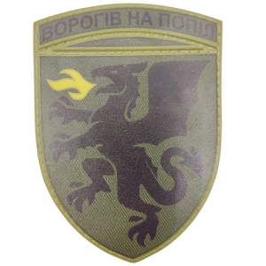 Шеврон ВСУ 7 ТАБр Врагов в пепел олива