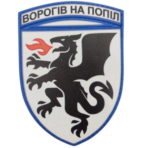 Шеврон ВСУ 7 ТАБр Врагов в пепел