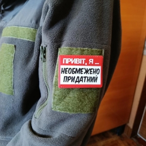 Шеврон Привет, я неограниченно пригоден