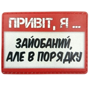 Шеврон Привет, я зайобаный, но в порядке