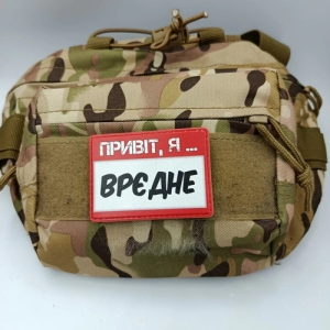 Шеврон Привіт, я врєдне