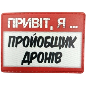 Шеврон Привет, я пройобщик дронов