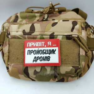 Шеврон Привет, я пройобщик дронов