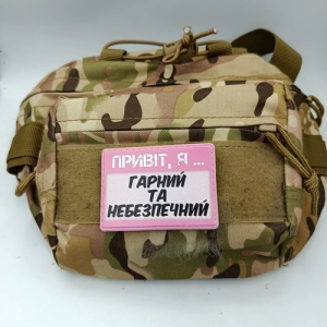 Шеврон Привіт, я гарний та небезпечний