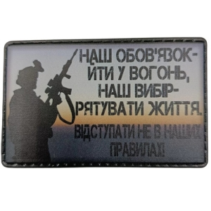 Шеврон Наша обязанность идти в огонь