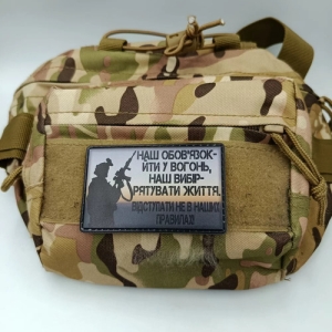 Шеврон Наша обязанность идти в огонь