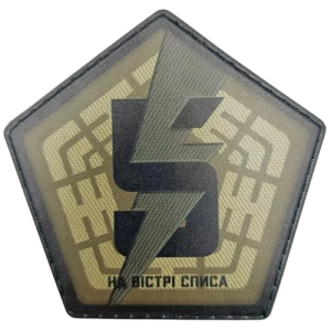 Шеврон ЗСУ 5-та окрема штурмова бригада На вістрі списа олива