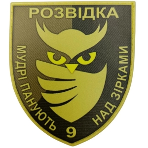 Шеврон ЗСУ Розвідка Мудрі панують над зірками